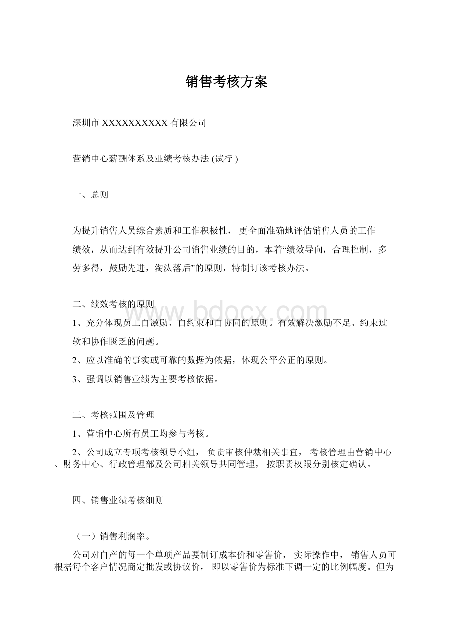 销售考核方案Word格式.docx_第1页