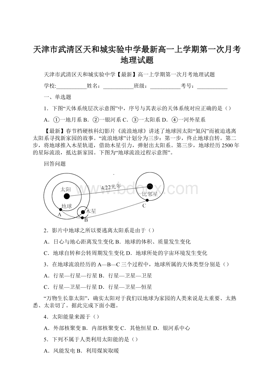 天津市武清区天和城实验中学最新高一上学期第一次月考地理试题Word文件下载.docx_第1页