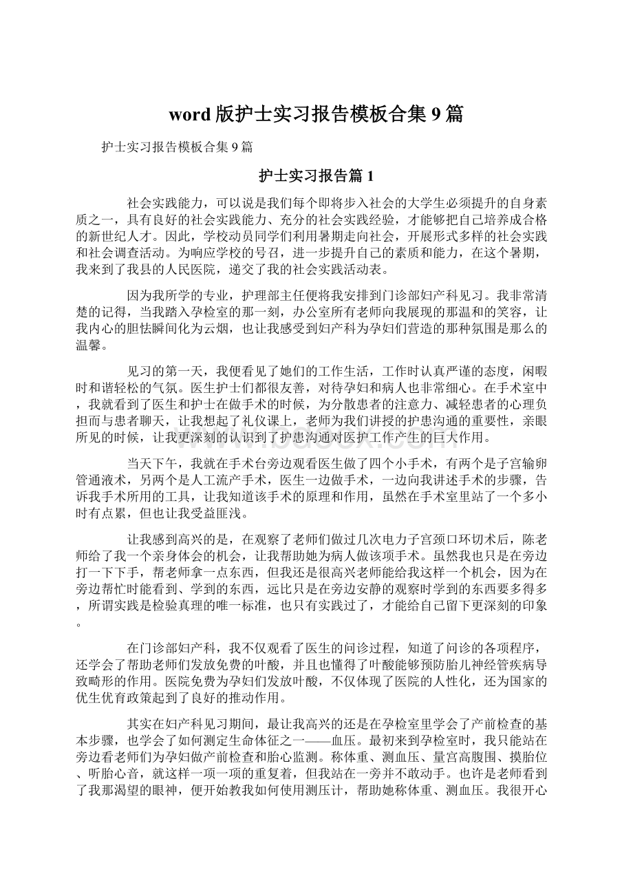 word版护士实习报告模板合集9篇Word格式.docx