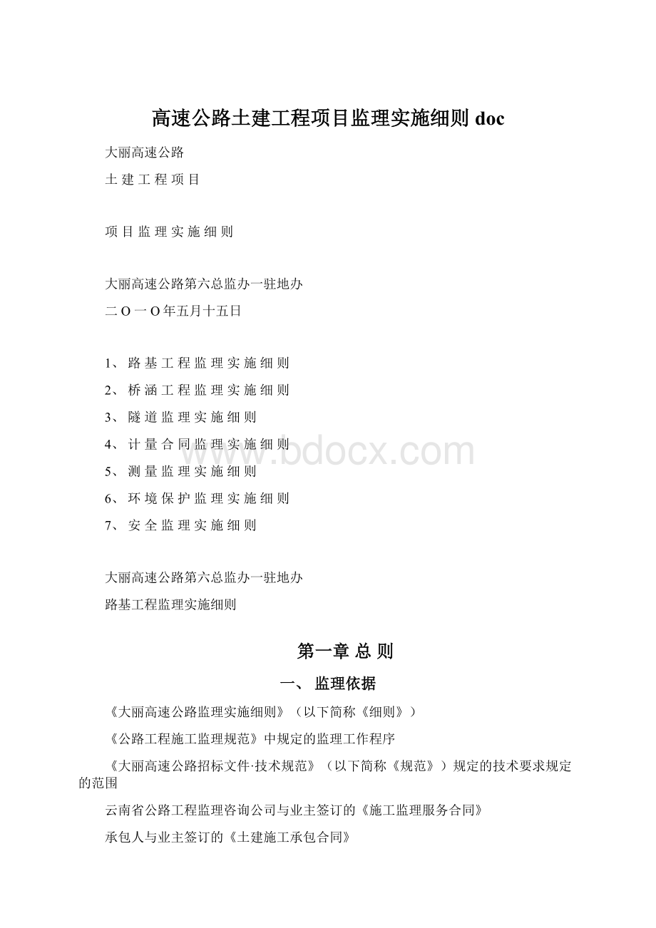 高速公路土建工程项目监理实施细则docWord格式文档下载.docx_第1页