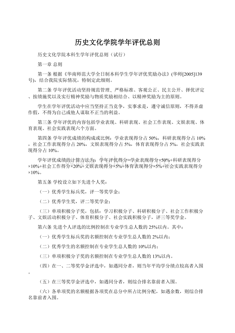 历史文化学院学年评优总则Word格式文档下载.docx_第1页