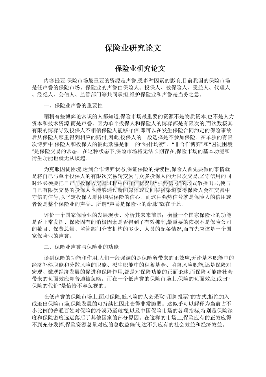 保险业研究论文文档格式.docx