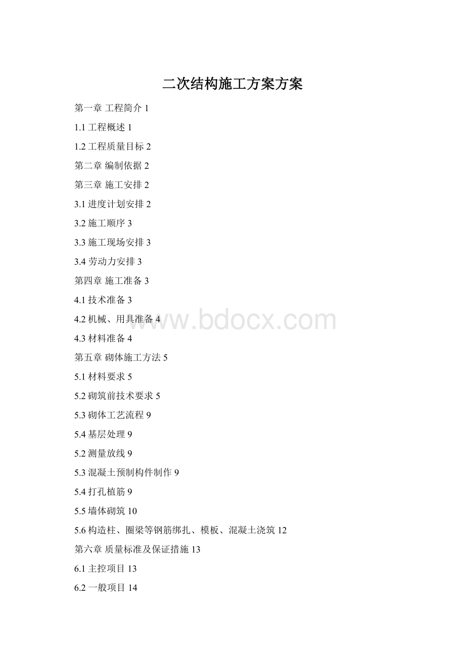 二次结构施工方案方案Word下载.docx