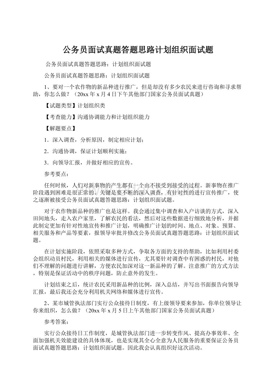 公务员面试真题答题思路计划组织面试题.docx