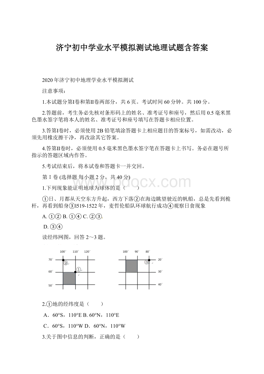 济宁初中学业水平模拟测试地理试题含答案.docx_第1页