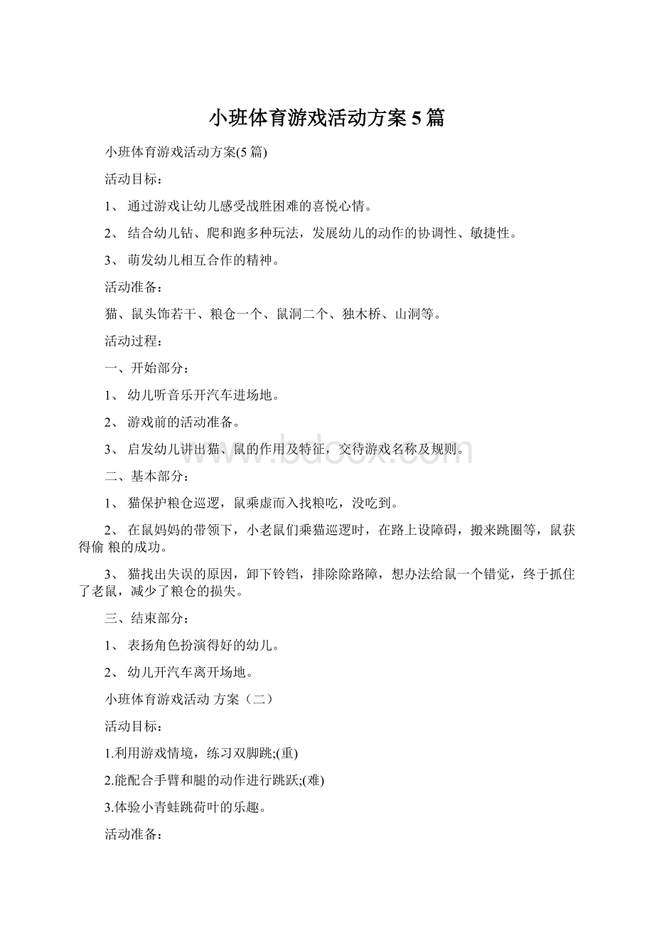 小班体育游戏活动方案5篇.docx_第1页