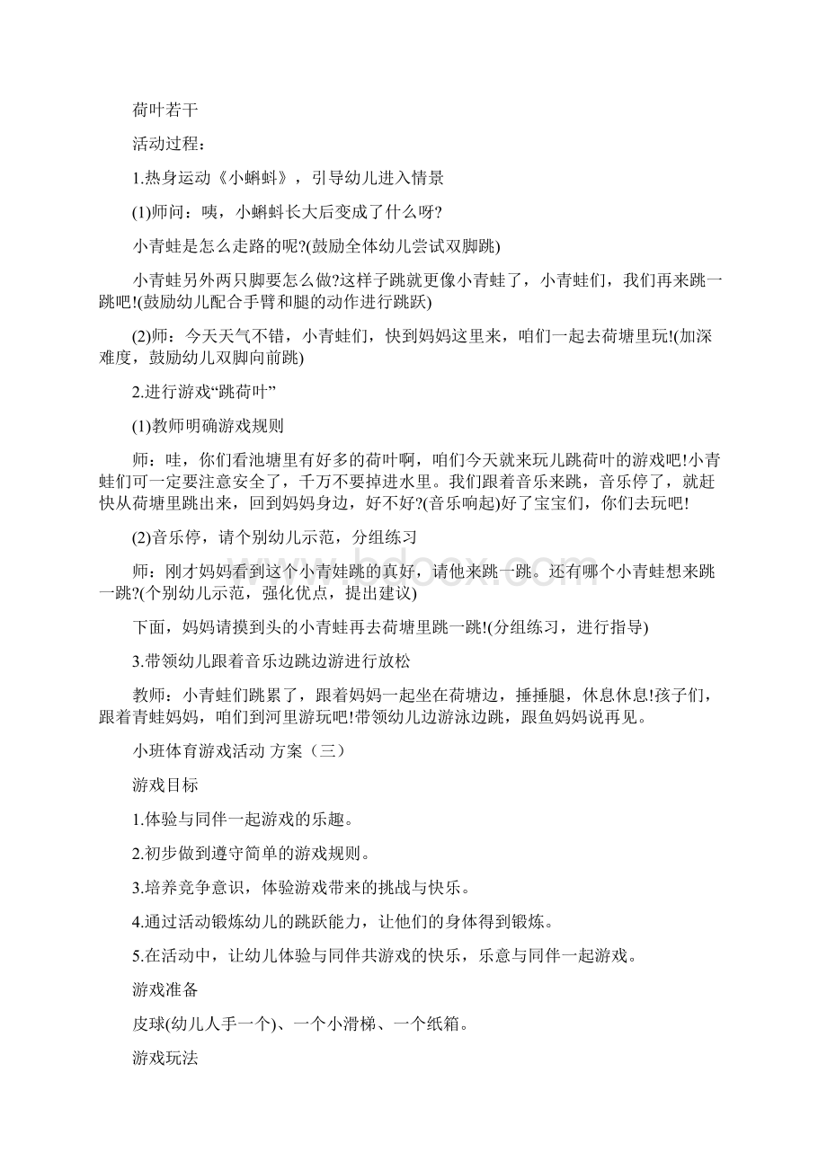 小班体育游戏活动方案5篇.docx_第2页