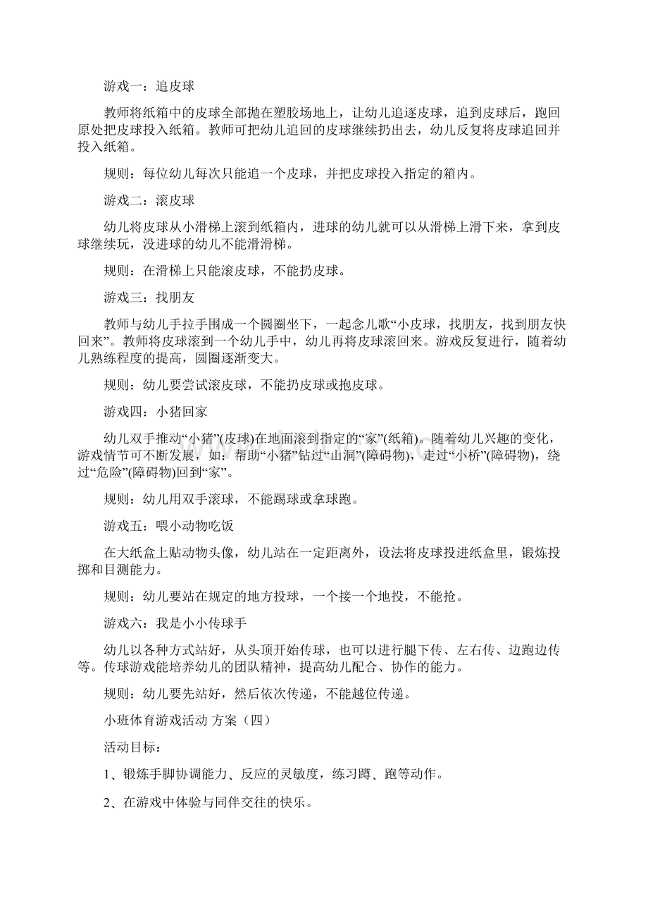 小班体育游戏活动方案5篇.docx_第3页