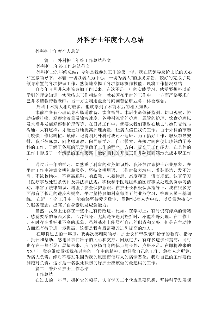 外科护士年度个人总结Word文档格式.docx