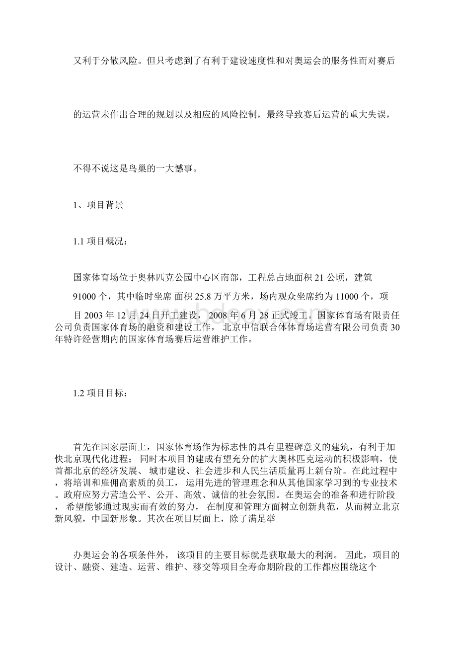 鸟巢ppp项目融资模式案例分析.docx_第2页