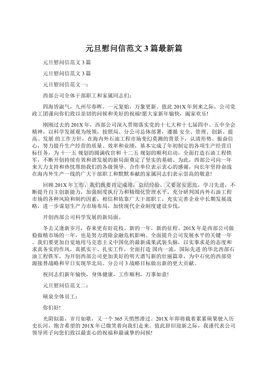 元旦慰问信范文3篇最新篇.docx