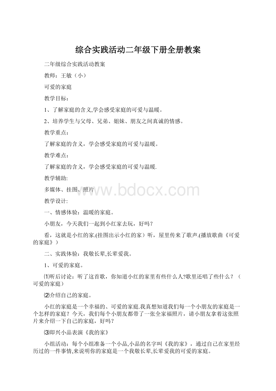 综合实践活动二年级下册全册教案.docx_第1页