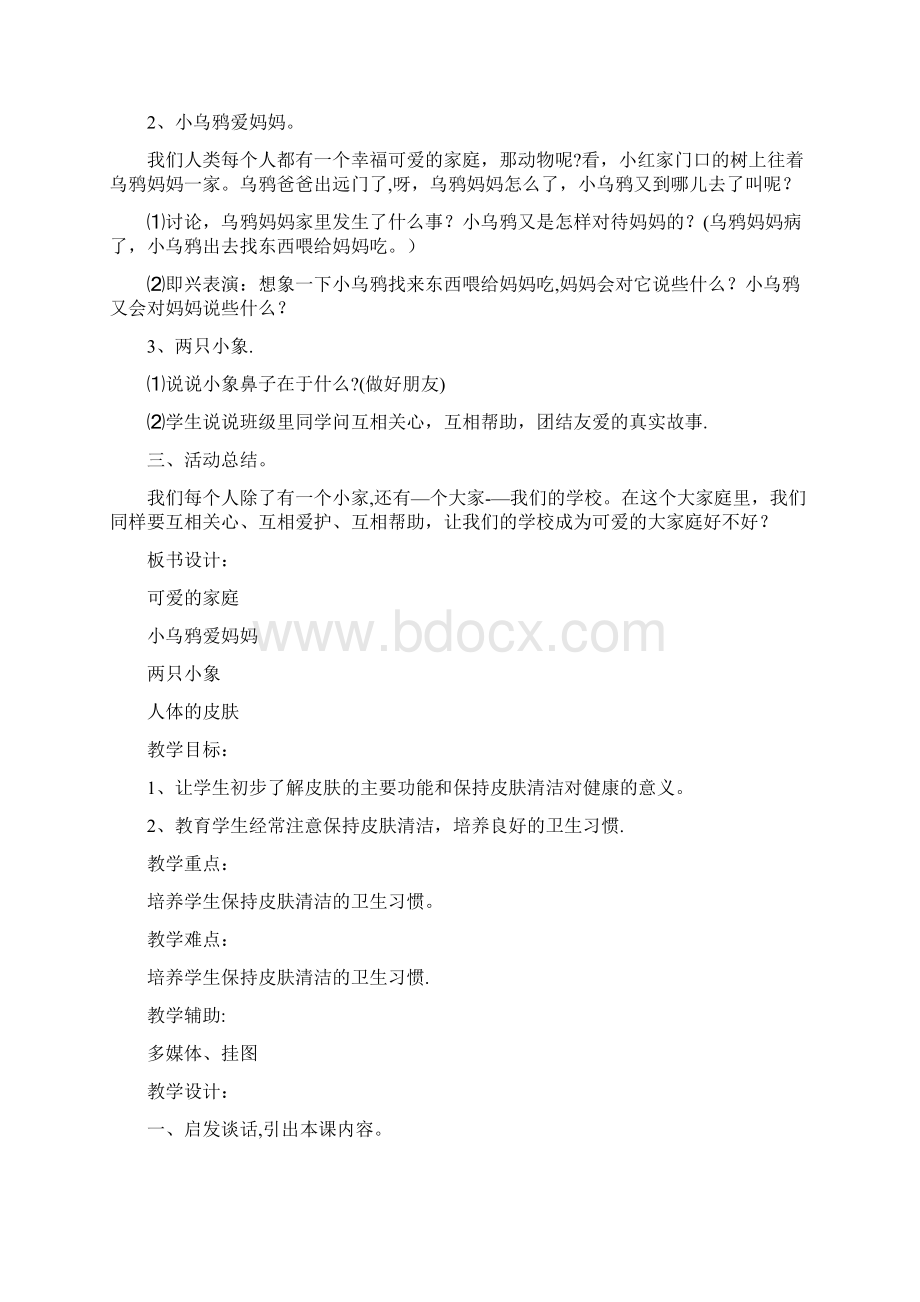 综合实践活动二年级下册全册教案.docx_第2页