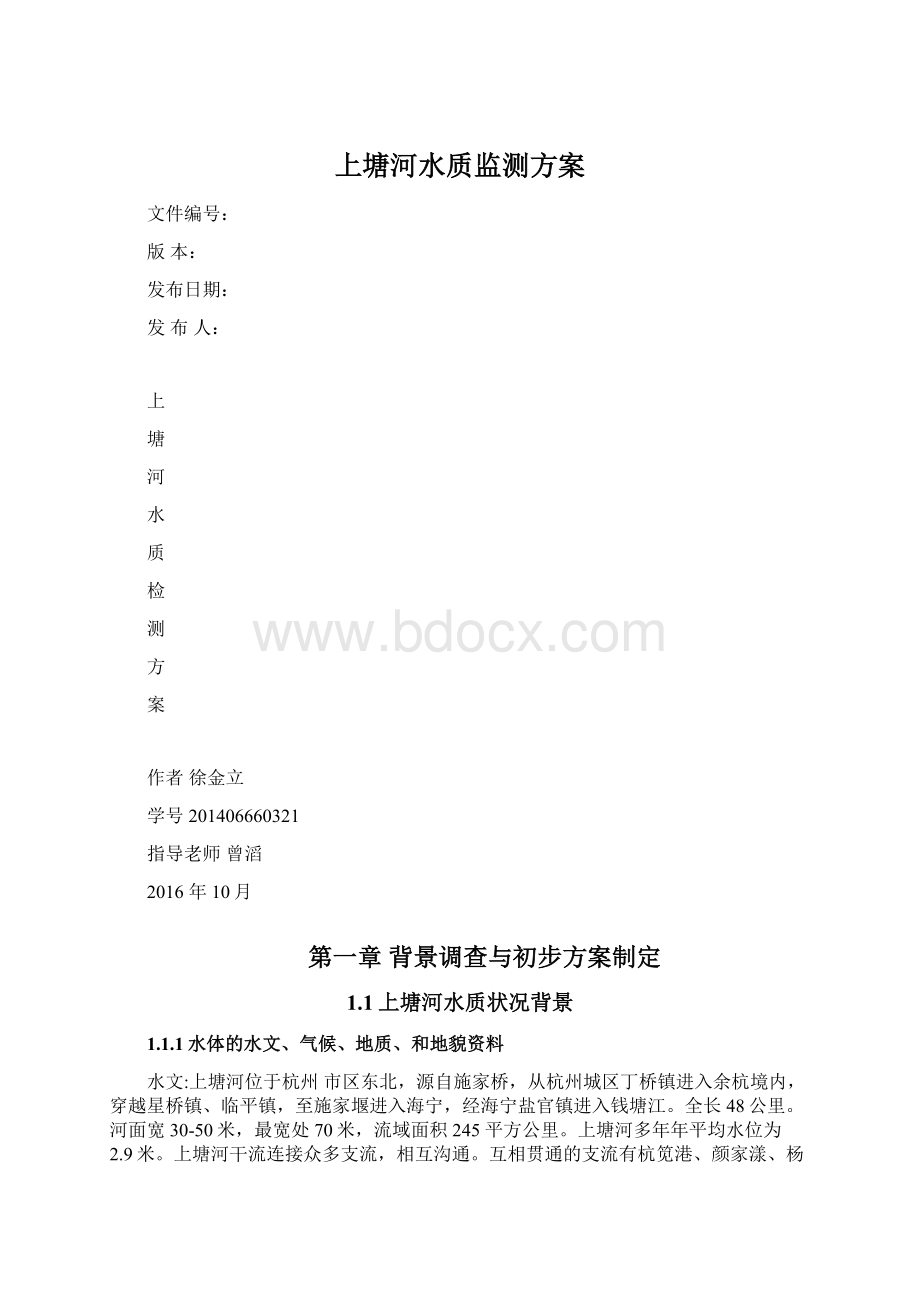 上塘河水质监测方案Word文档格式.docx