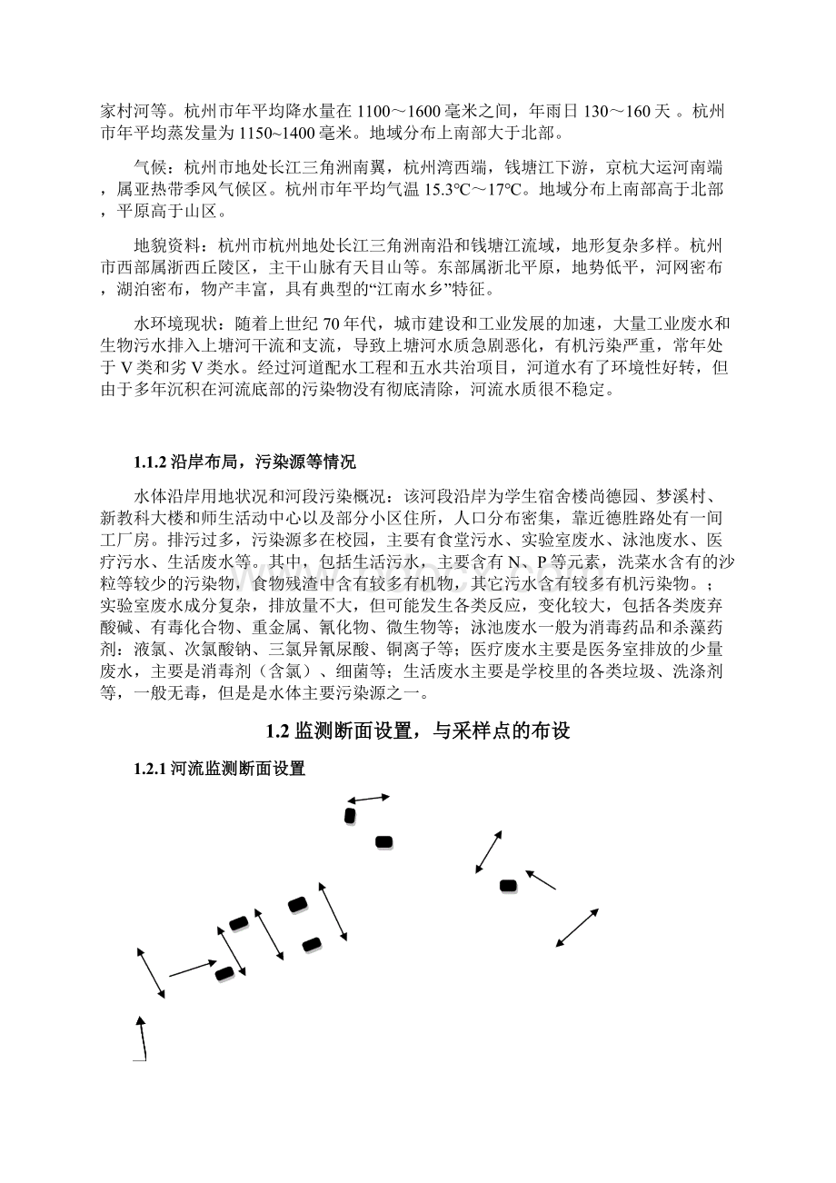 上塘河水质监测方案.docx_第2页