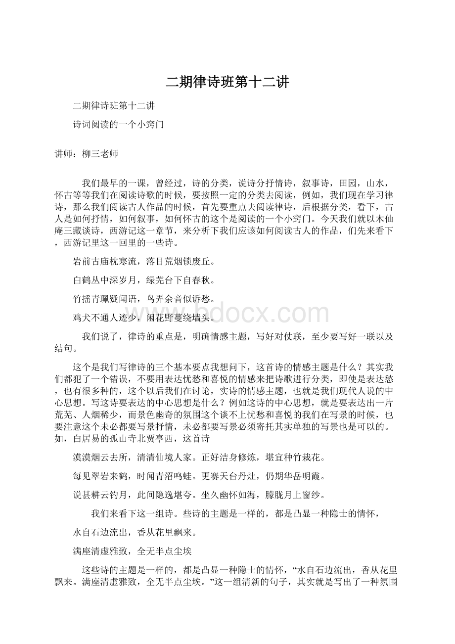 二期律诗班第十二讲Word格式文档下载.docx