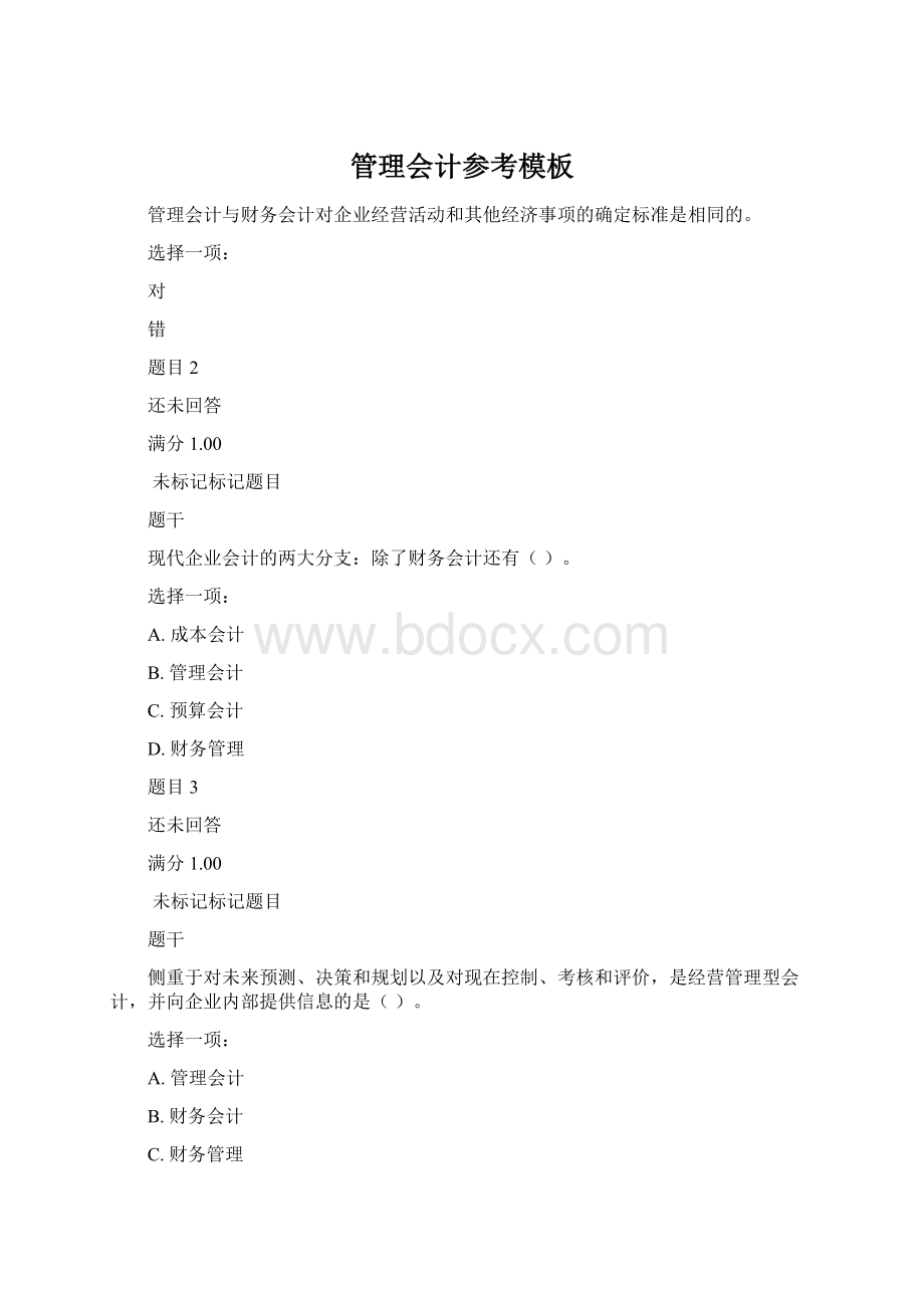 管理会计参考模板文档格式.docx