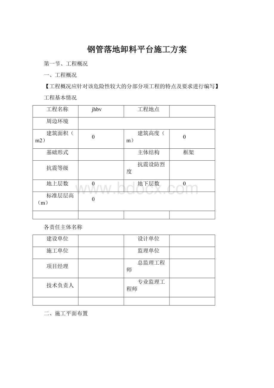 钢管落地卸料平台施工方案Word文档格式.docx