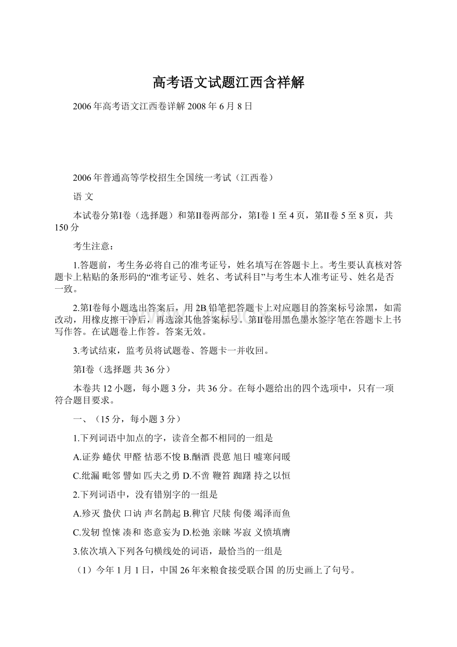 高考语文试题江西含祥解文档格式.docx_第1页