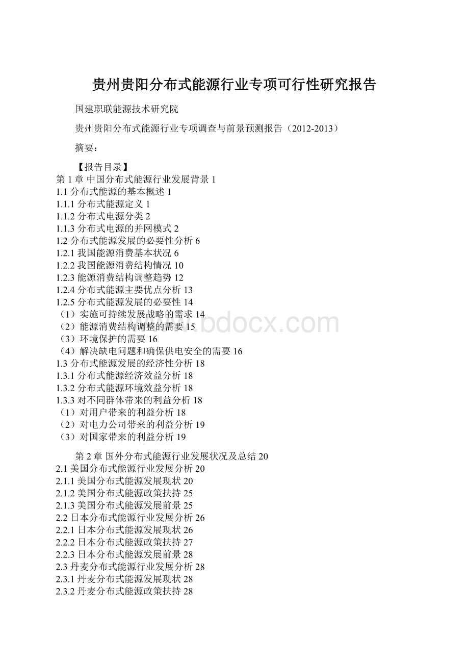 贵州贵阳分布式能源行业专项可行性研究报告.docx_第1页