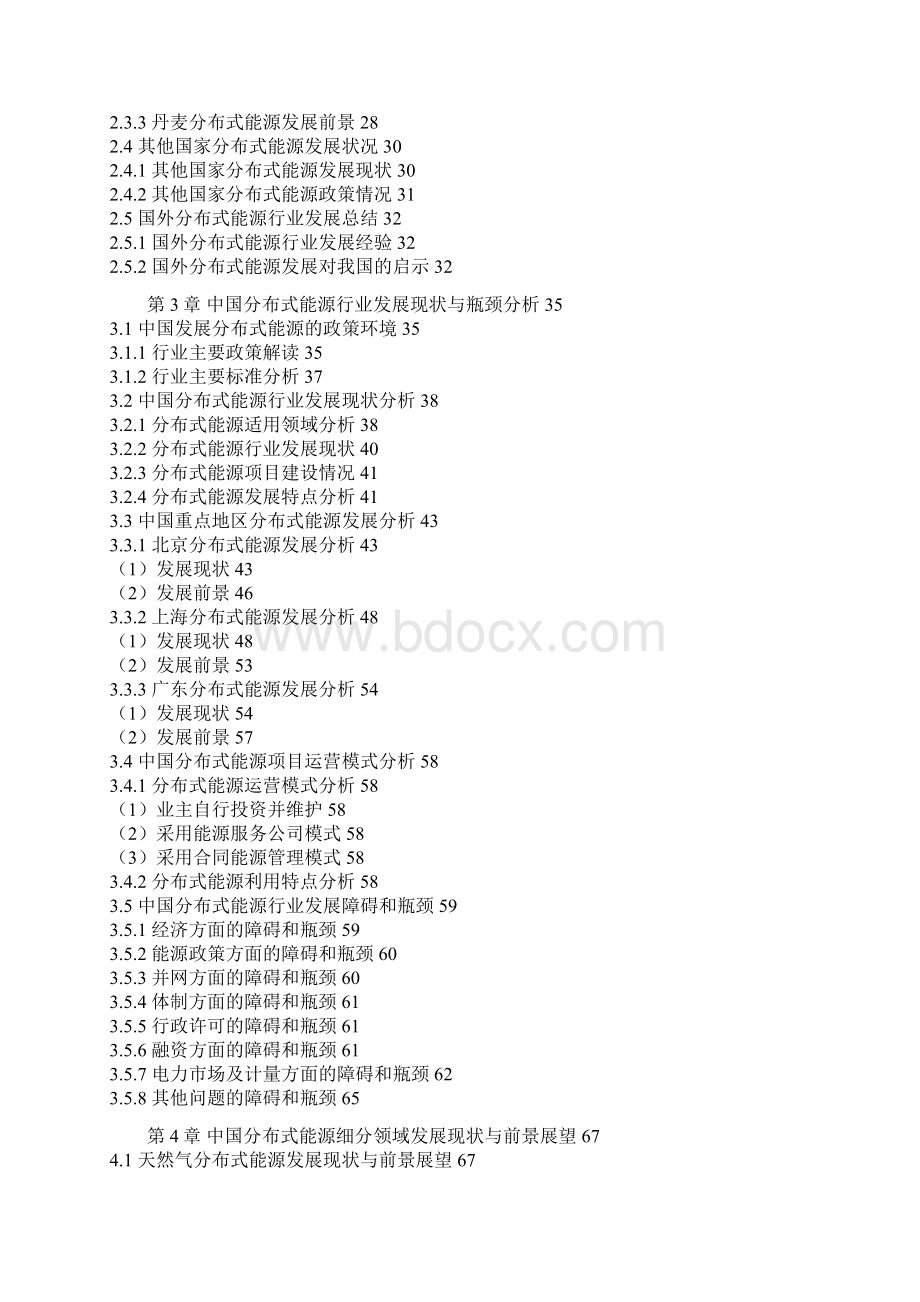 贵州贵阳分布式能源行业专项可行性研究报告.docx_第2页