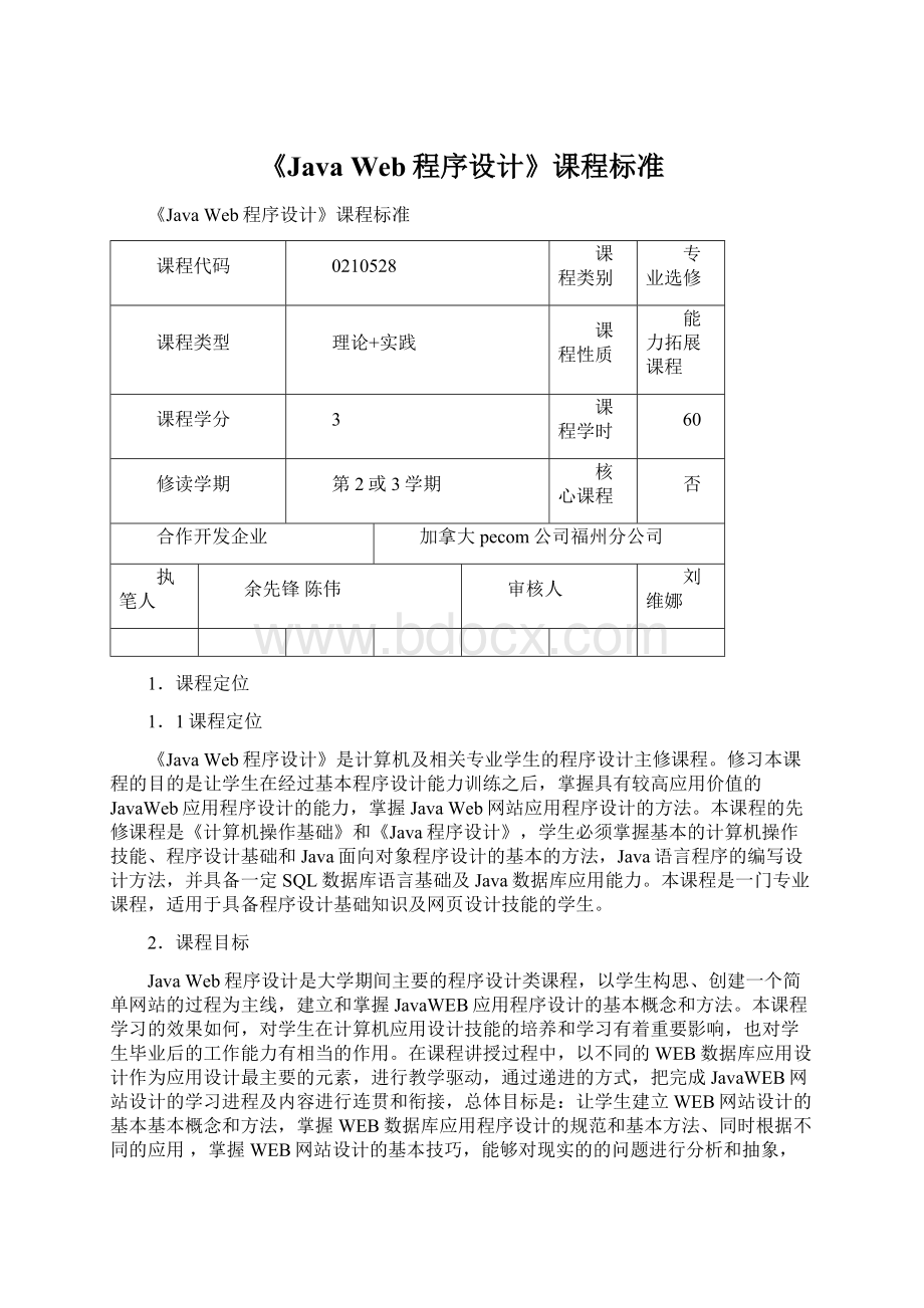 《Java Web程序设计》课程标准.docx