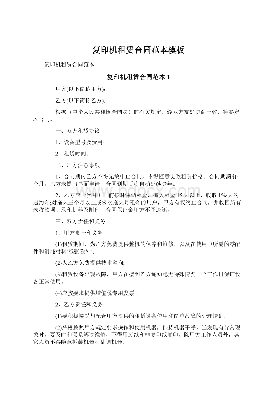 复印机租赁合同范本模板Word文档下载推荐.docx_第1页