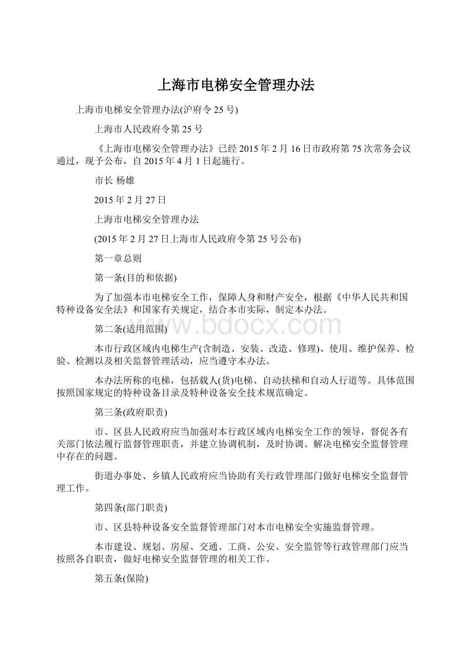 上海市电梯安全管理办法.docx