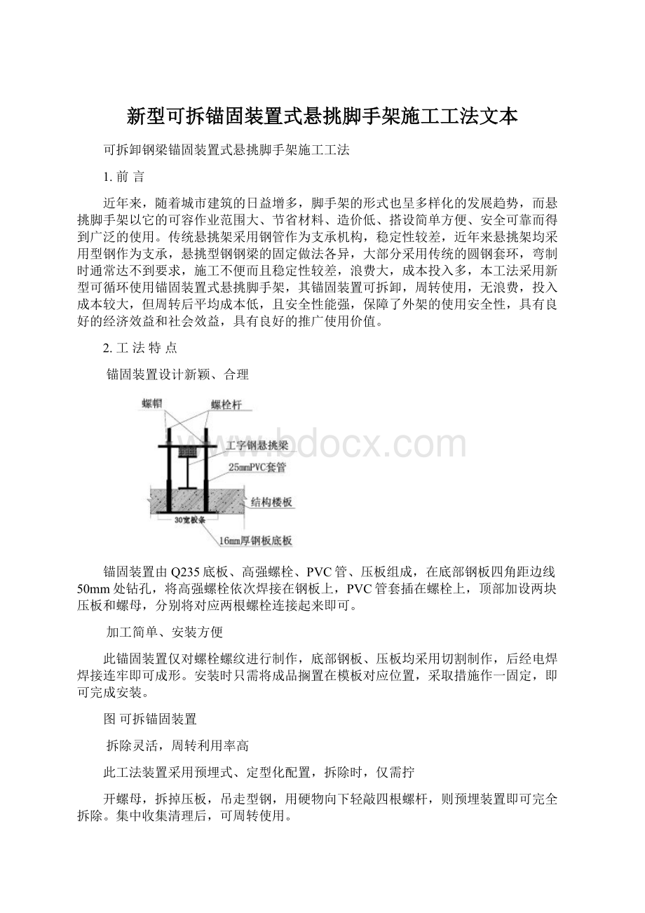 新型可拆锚固装置式悬挑脚手架施工工法文本.docx_第1页