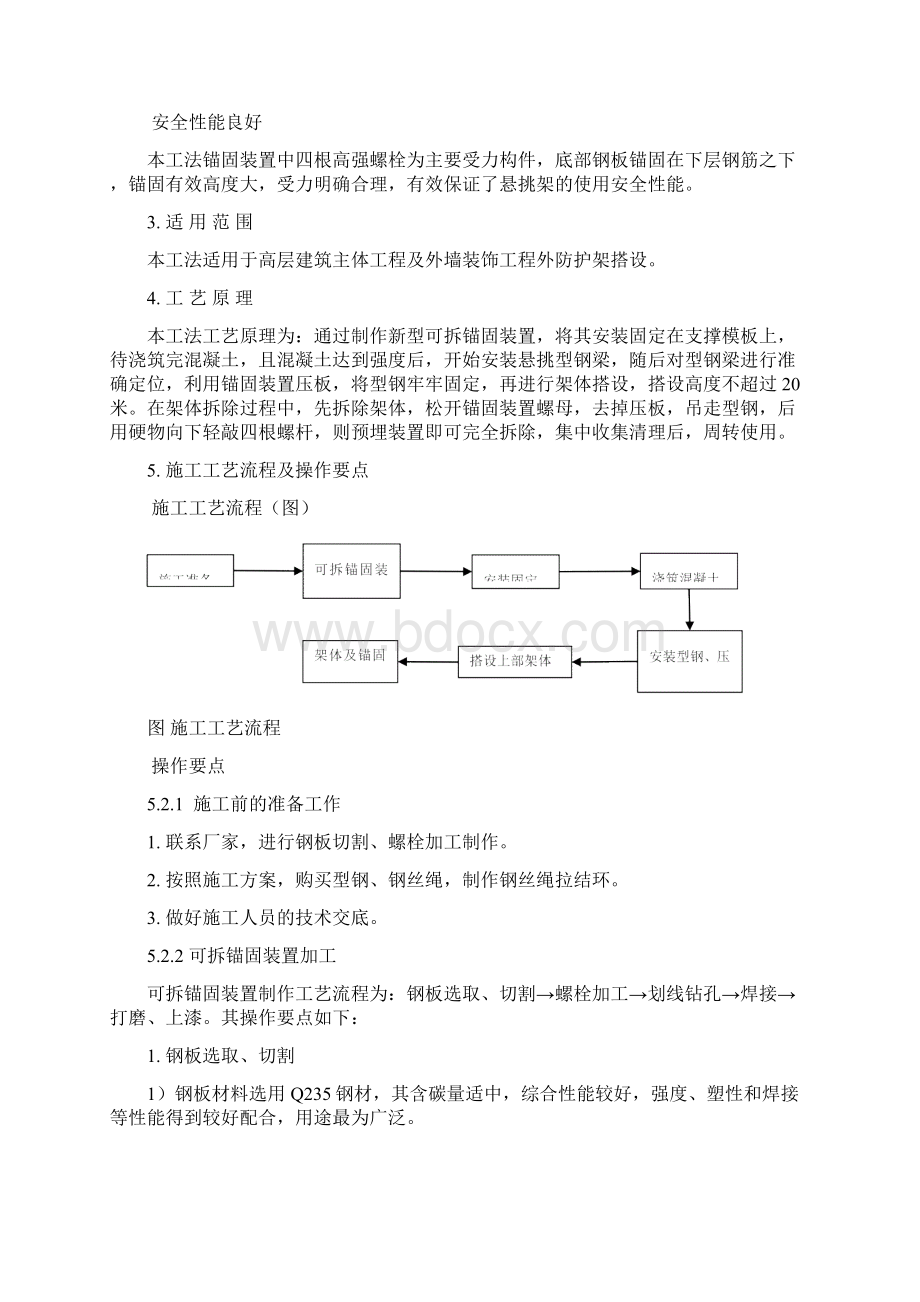 新型可拆锚固装置式悬挑脚手架施工工法文本.docx_第2页