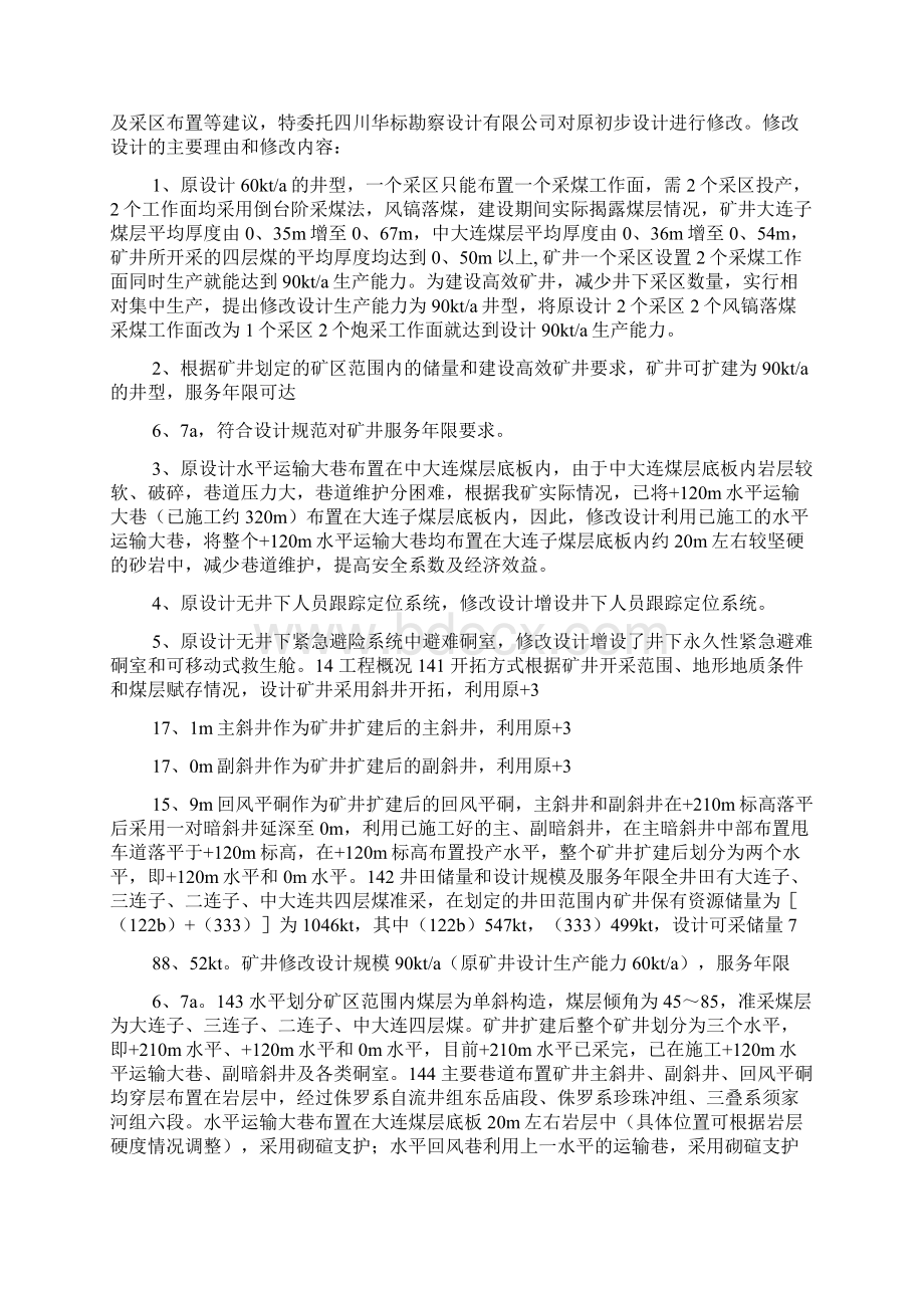 小井沟煤矿扩建工程施工安全管理方案.docx_第2页