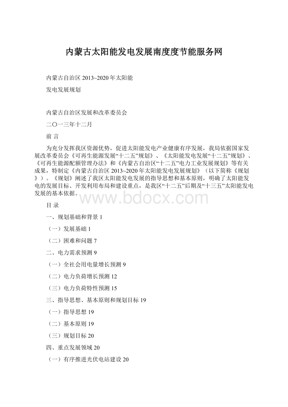 内蒙古太阳能发电发展南度度节能服务网Word下载.docx_第1页