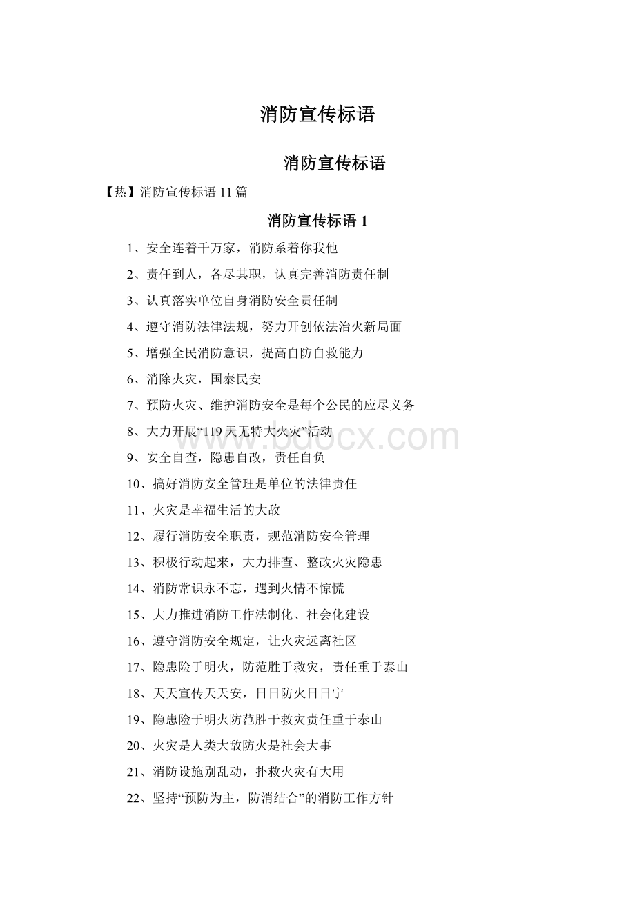 消防宣传标语Word文档下载推荐.docx