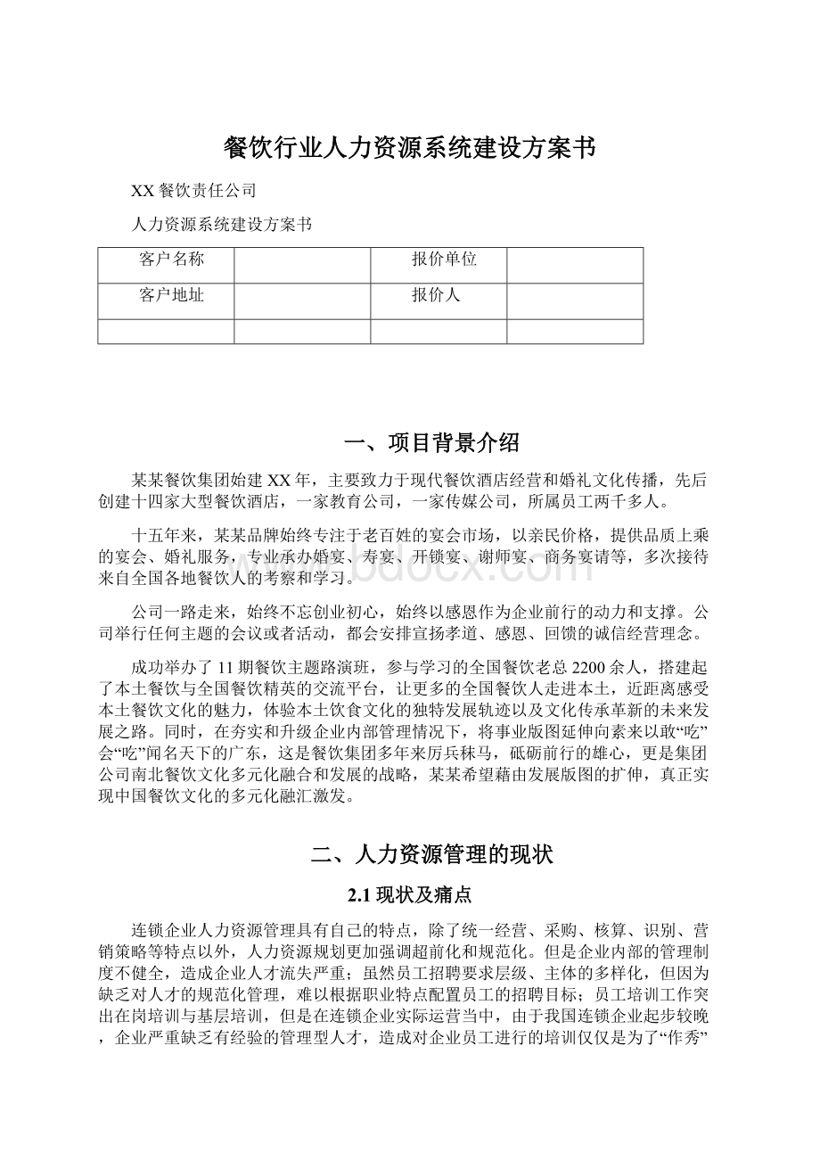 餐饮行业人力资源系统建设方案书Word文档格式.docx