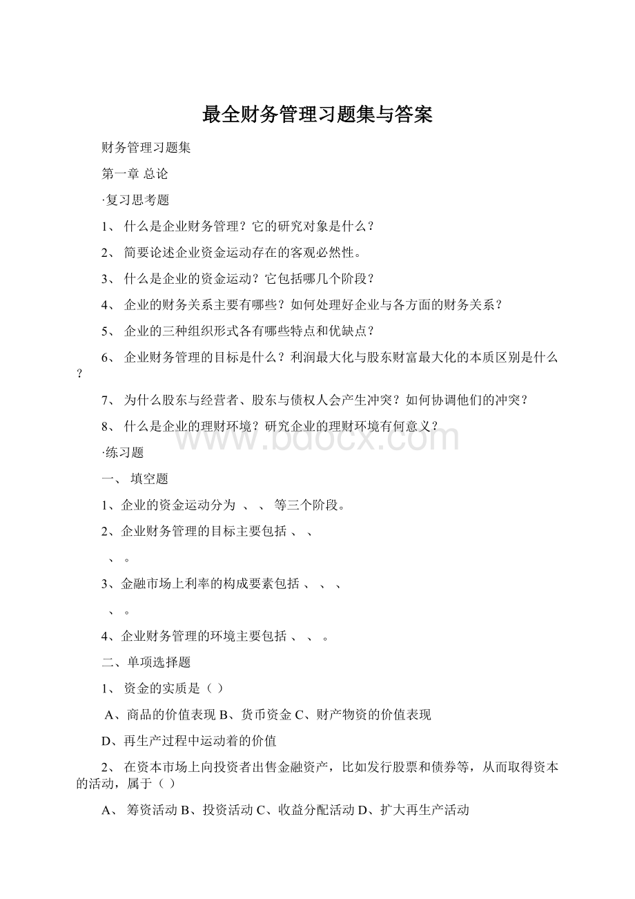 最全财务管理习题集与答案Word格式.docx