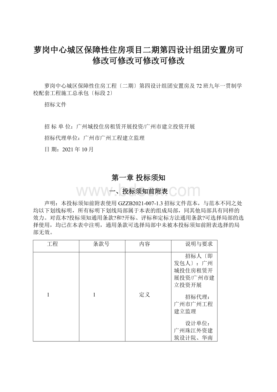 萝岗中心城区保障性住房项目二期第四设计组团安置房可修改可修改可修改可修改.docx_第1页