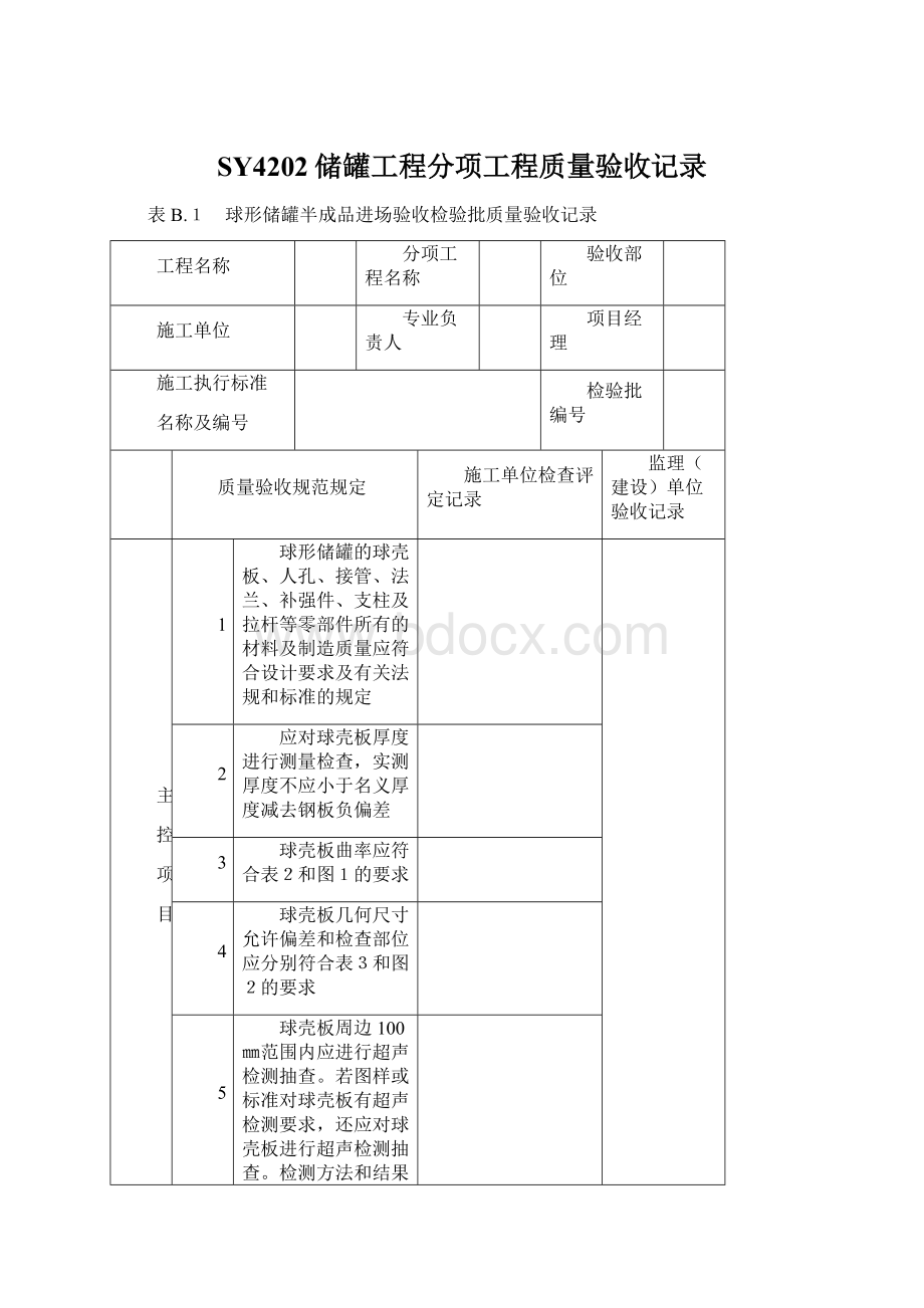 SY4202储罐工程分项工程质量验收记录.docx_第1页