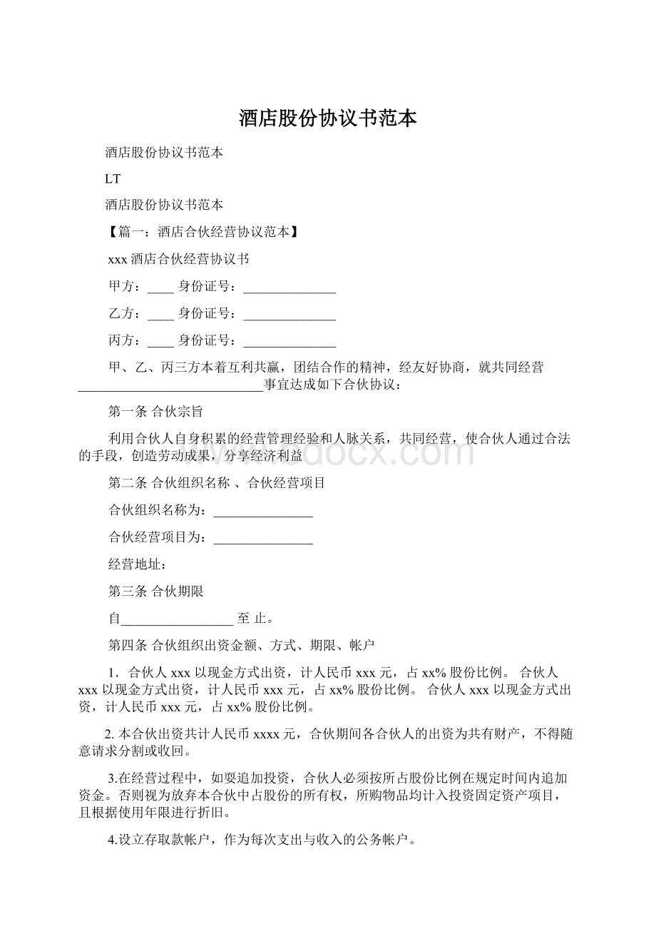 酒店股份协议书范本文档格式.docx_第1页