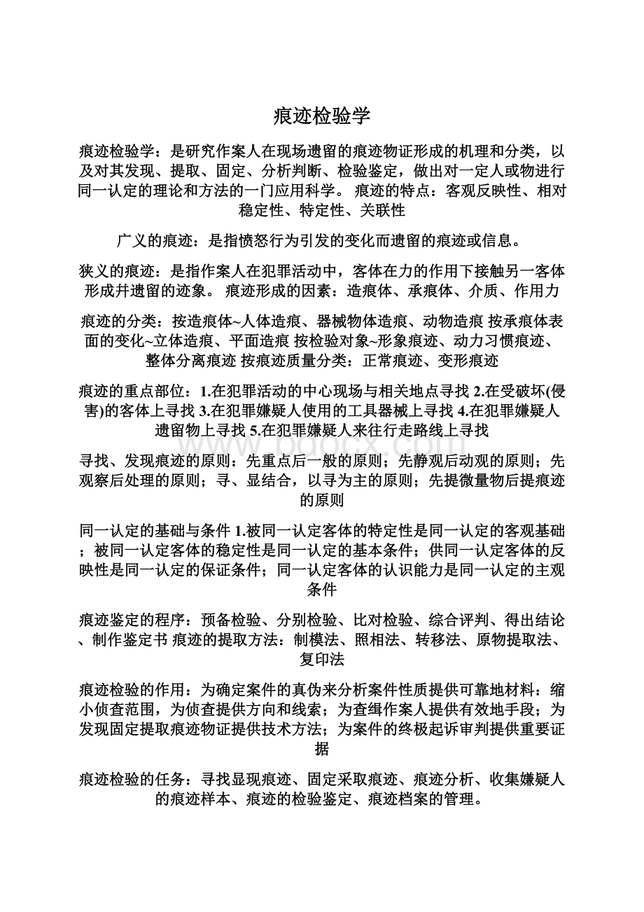 痕迹检验学Word文档下载推荐.docx