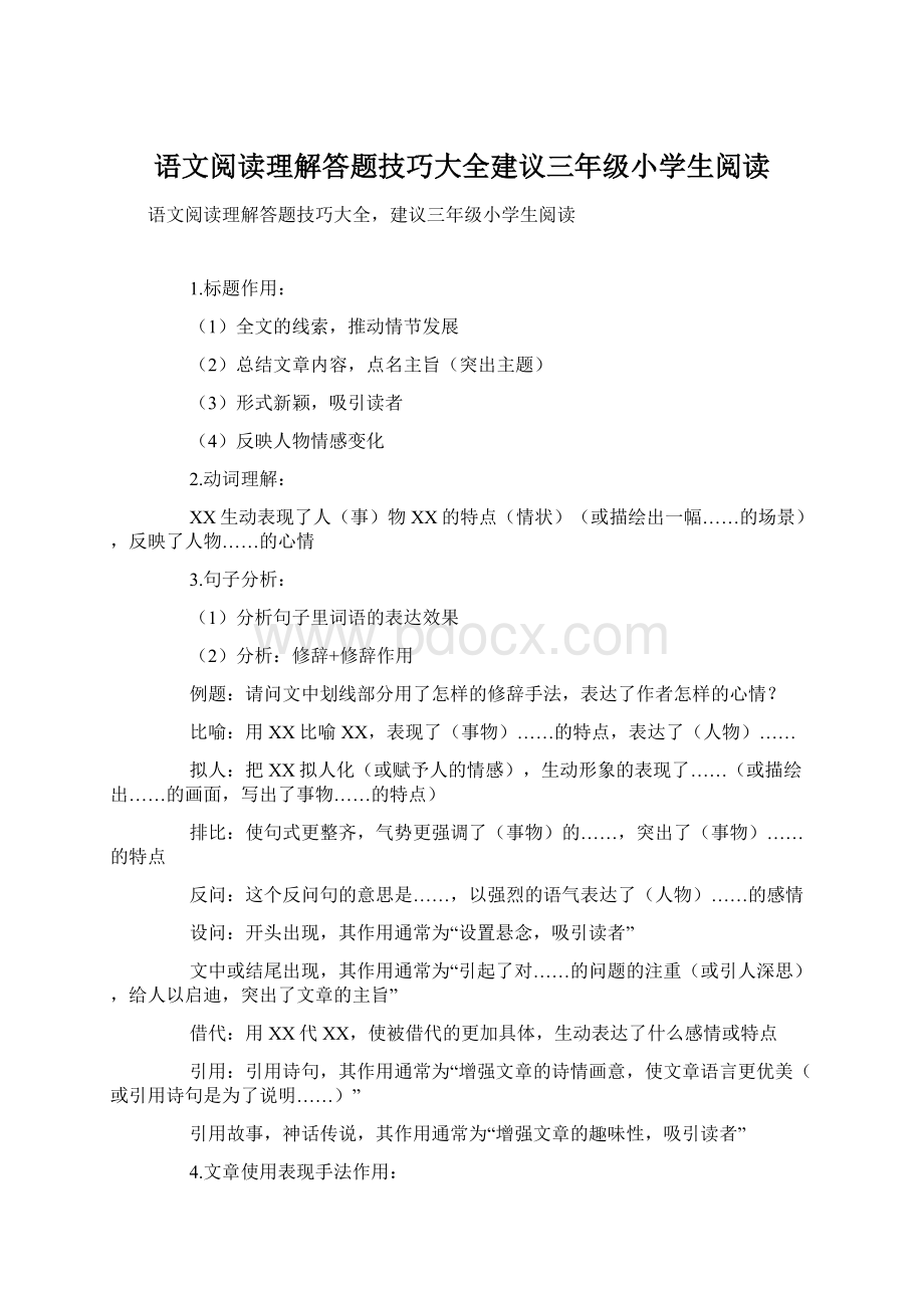 语文阅读理解答题技巧大全建议三年级小学生阅读.docx_第1页