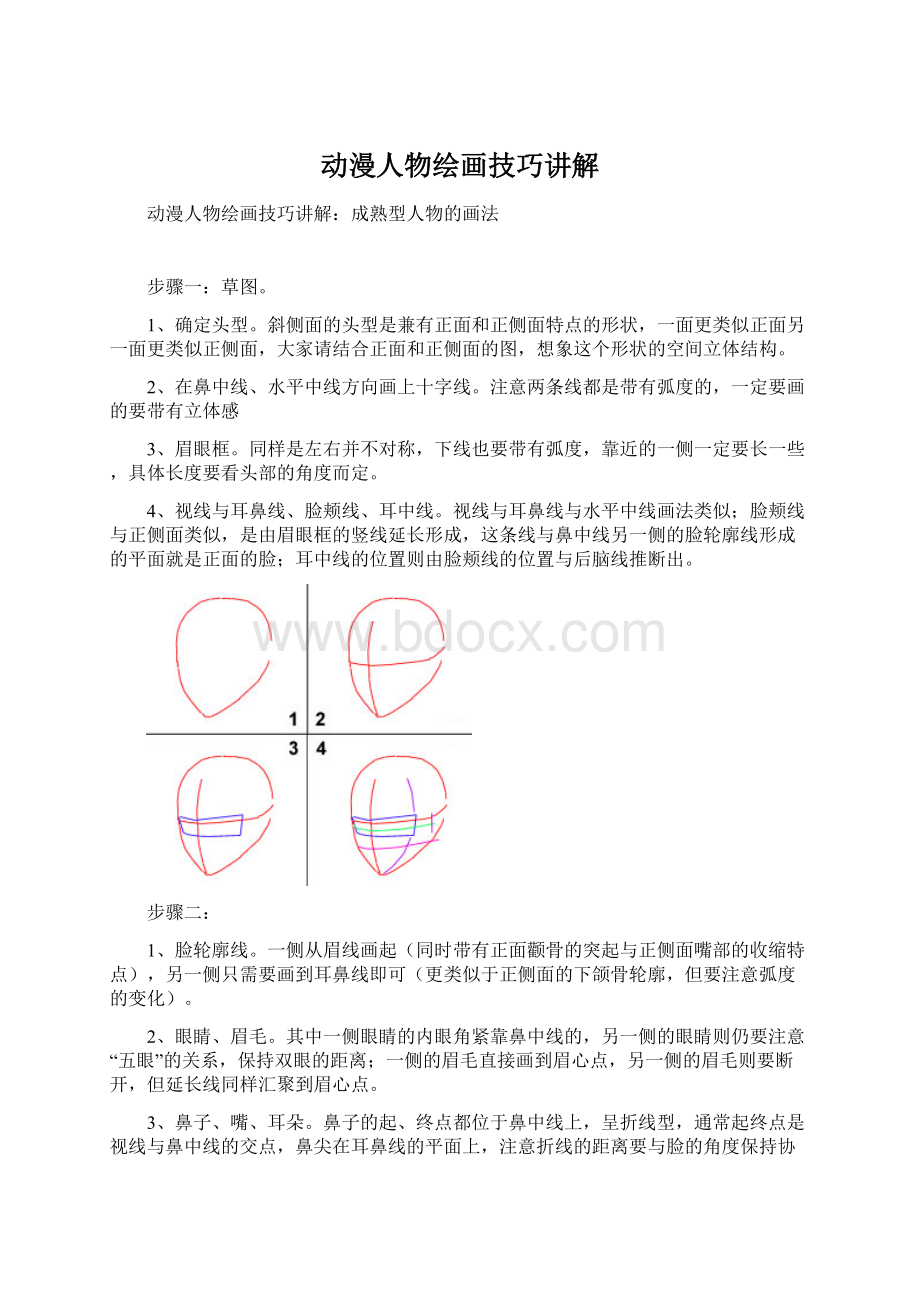 动漫人物绘画技巧讲解Word文档格式.docx_第1页