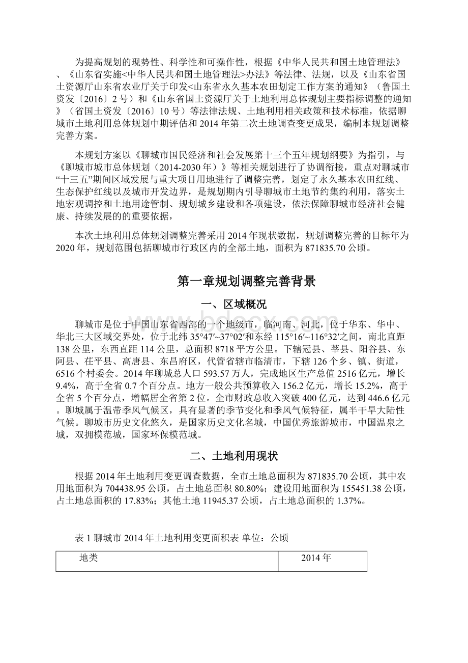 聊城土地利用总体规划.docx_第2页