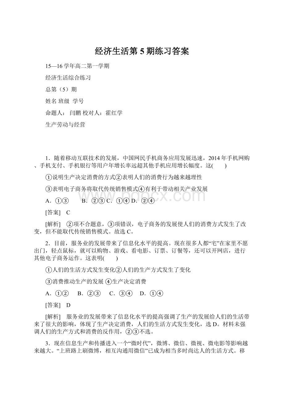 经济生活第5期练习答案.docx_第1页