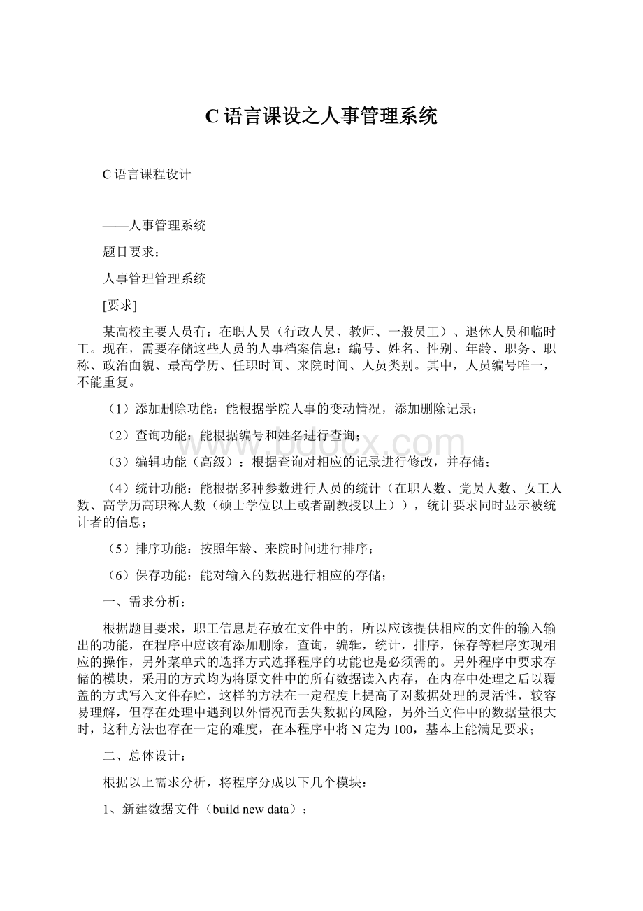 C语言课设之人事管理系统.docx_第1页