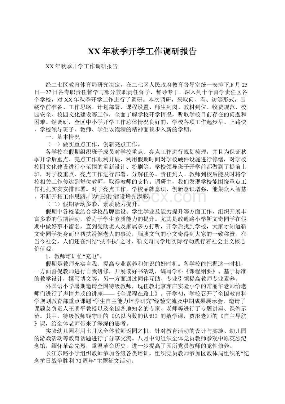 XX年秋季开学工作调研报告文档格式.docx