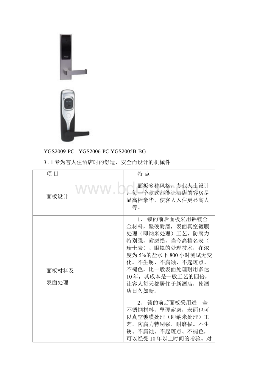 酒店智能门锁系统方案Word文档下载推荐.docx_第3页