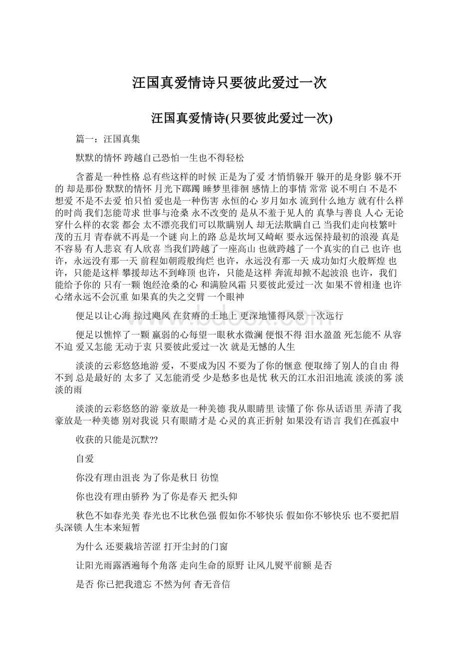 汪国真爱情诗只要彼此爱过一次Word格式文档下载.docx