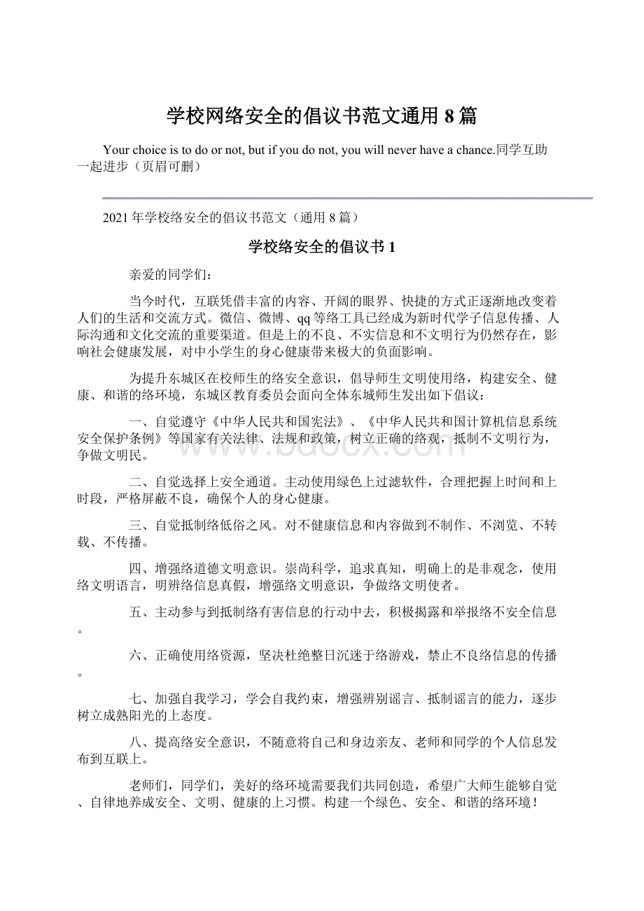 学校网络安全的倡议书范文通用8篇Word文件下载.docx