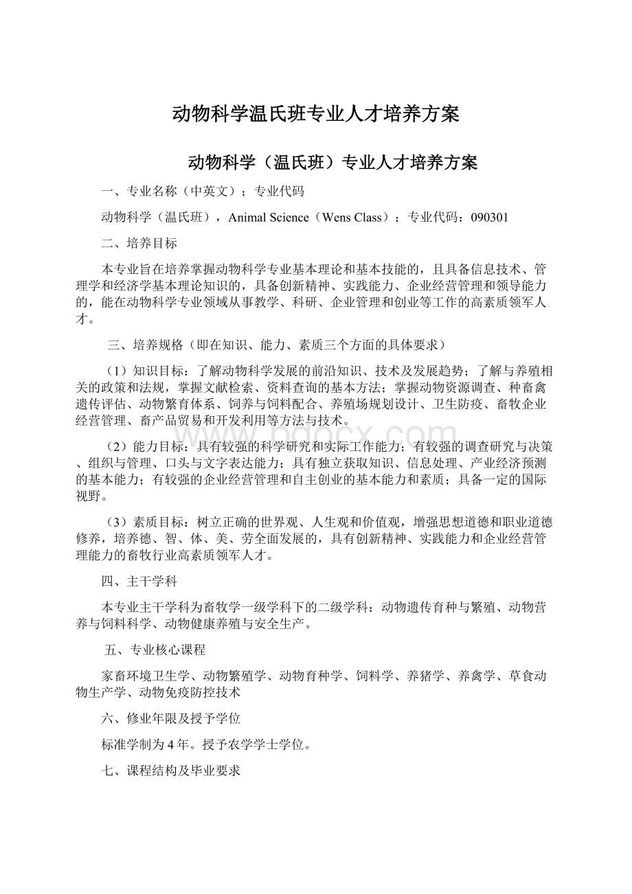 动物科学温氏班专业人才培养方案Word文件下载.docx