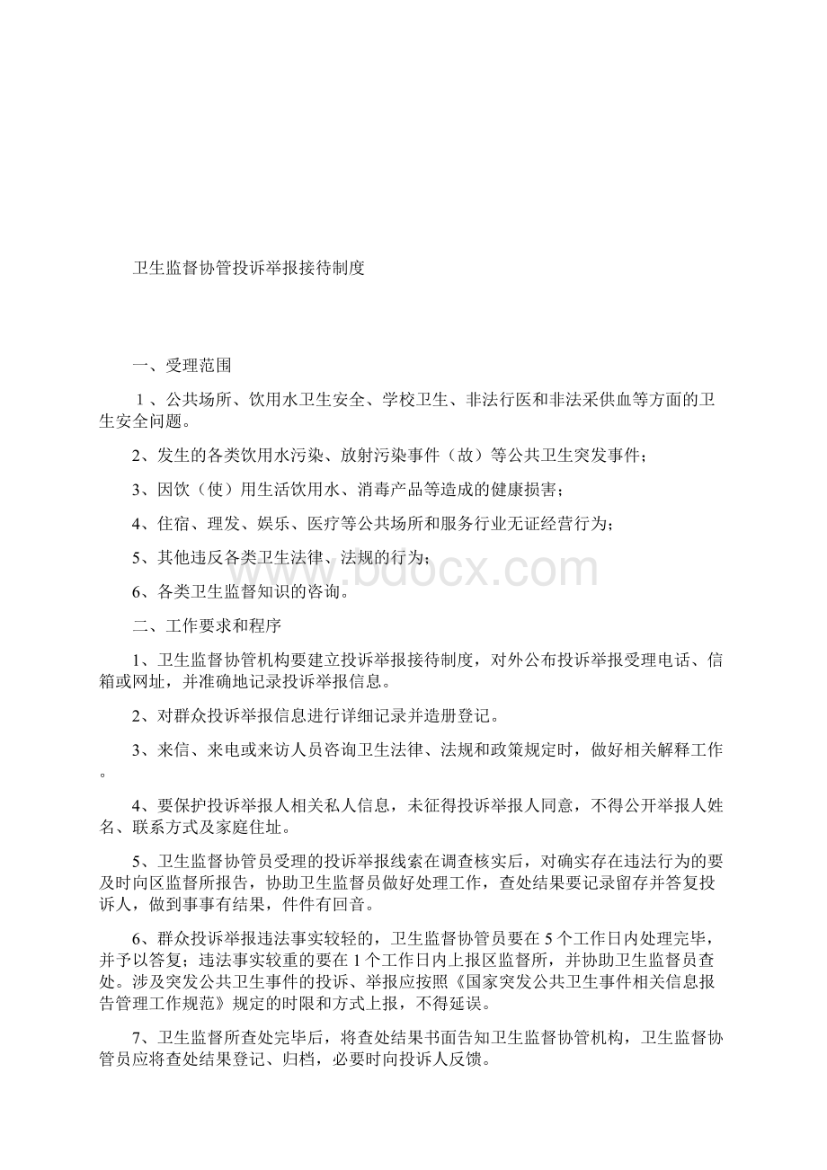 卫生监督协管相关规章制度.docx_第3页